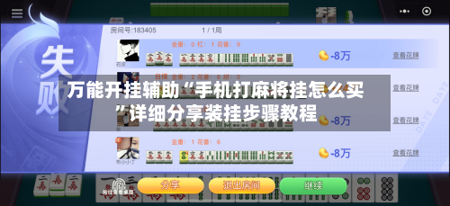 万能开挂辅助“手机打麻将挂怎么买”详细分享装挂步骤教程-第3张图片