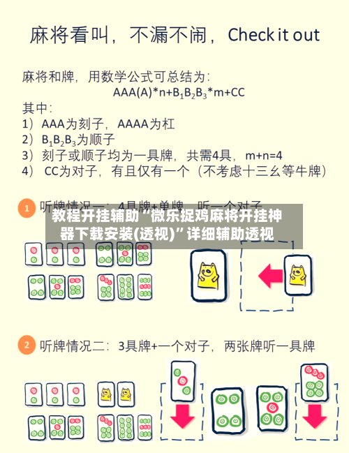 教程开挂辅助“微乐捉鸡麻将开挂神器下载安装(透视)”详细辅助透视