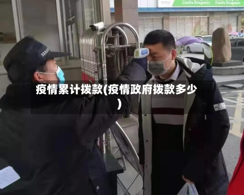 疫情累计拨款(疫情政府拨款多少)-第3张图片