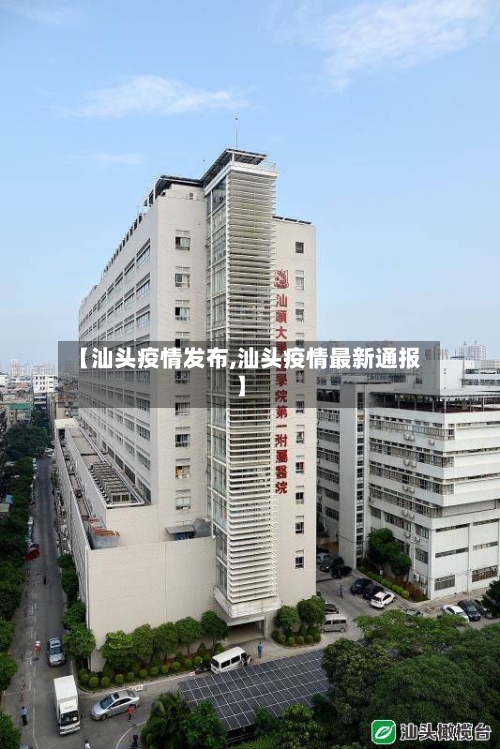 【汕头疫情发布,汕头疫情最新通报】-第2张图片