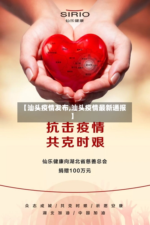 【汕头疫情发布,汕头疫情最新通报】