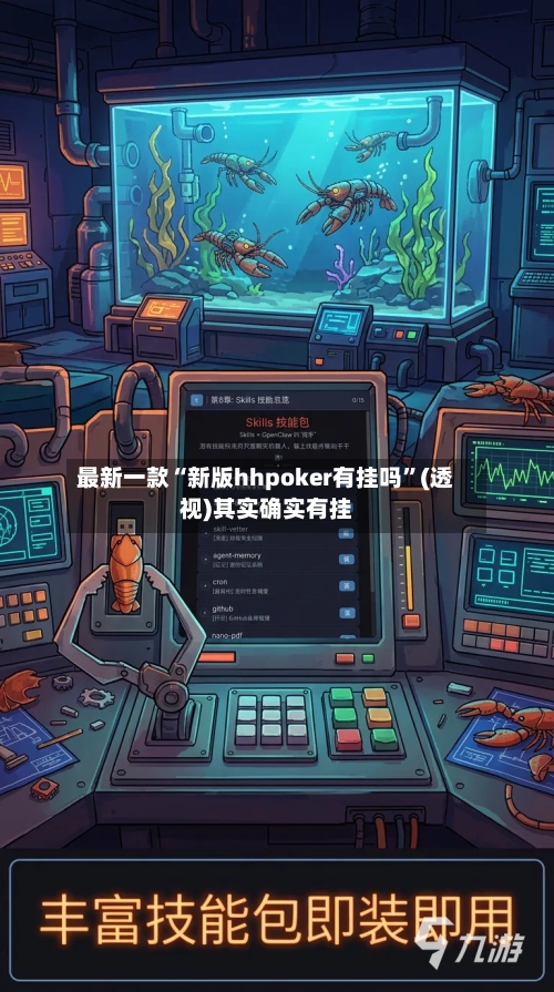 最新一款“新版hhpoker有挂吗”(透视)其实确实有挂