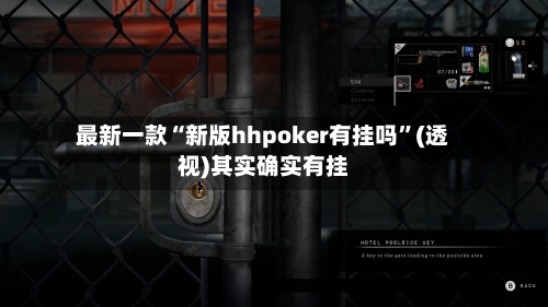 最新一款“新版hhpoker有挂吗”(透视)其实确实有挂-第2张图片