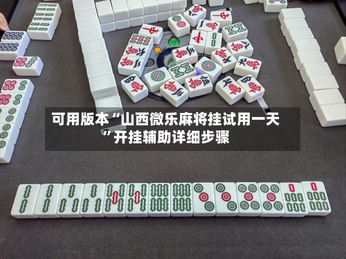 可用版本“山西微乐麻将挂试用一天	”开挂辅助详细步骤-第2张图片