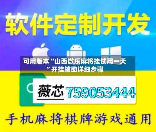 可用版本“山西微乐麻将挂试用一天”开挂辅助详细步骤-第1张图片