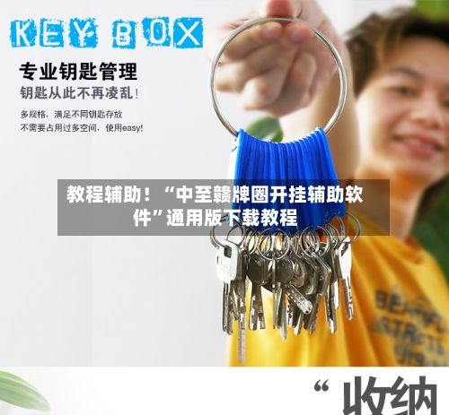 教程辅助！“中至赣牌圈开挂辅助软件”通用版下载教程