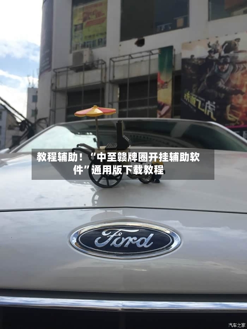 教程辅助！“中至赣牌圈开挂辅助软件”通用版下载教程-第2张图片