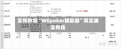 实操教程“WEpoker辅助器”其实确实有挂