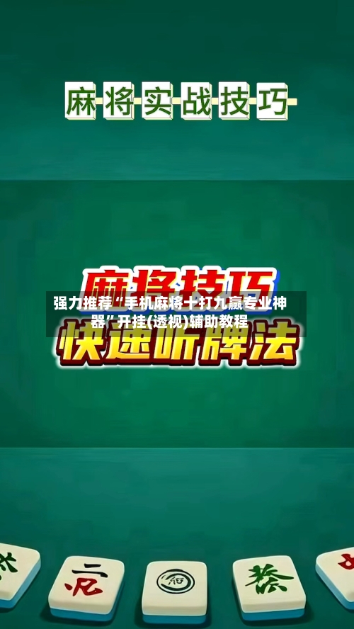 强力推荐“手机麻将十打九赢专业神器”开挂(透视)辅助教程