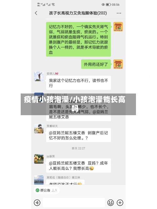 疫情小孩泡澡/小孩泡澡能长高吗