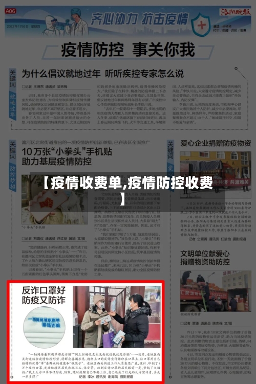 【疫情收费单,疫情防控收费】