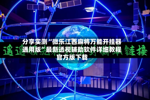 分享实测“微乐江西麻将万能开挂器通用版”最新透视辅助软件详细教程官方版下载