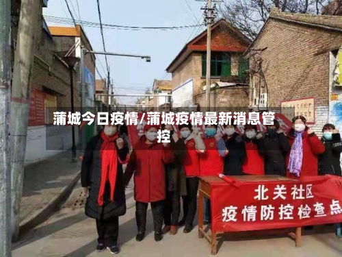蒲城今日疫情/蒲城疫情最新消息管控