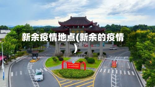新余疫情地点(新余的疫情)