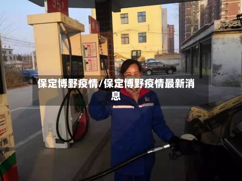 保定博野疫情/保定博野疫情最新消息