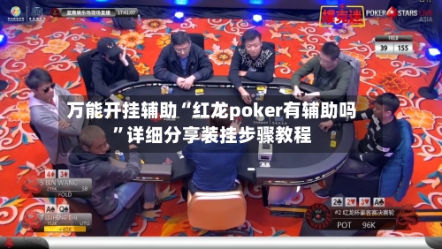万能开挂辅助“红龙poker有辅助吗”详细分享装挂步骤教程-第2张图片