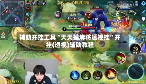 辅助开挂工具“天天摸麻将透视挂”开挂(透视)辅助教程