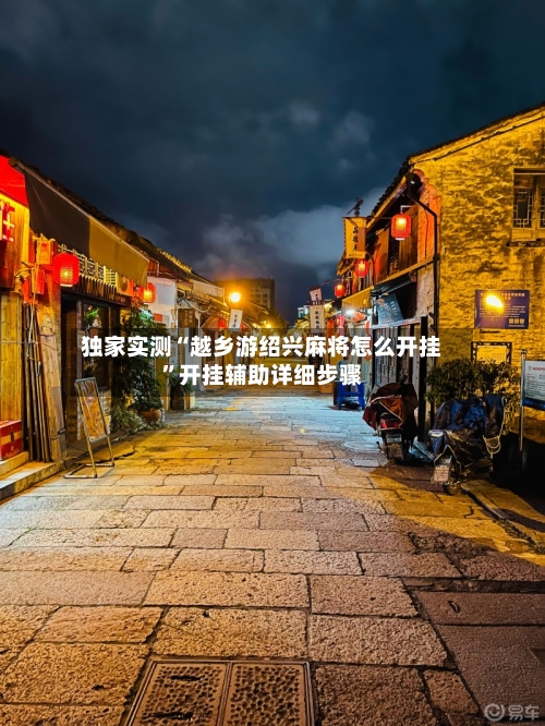 独家实测“越乡游绍兴麻将怎么开挂”开挂辅助详细步骤-第3张图片