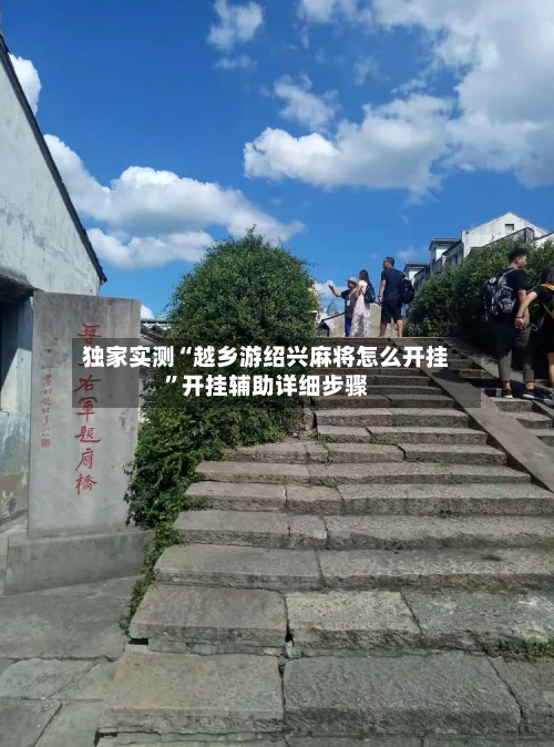 独家实测“越乡游绍兴麻将怎么开挂	”开挂辅助详细步骤-第2张图片