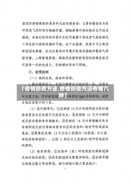 【疫情防疫方法,疫情防疫方法有哪几种】