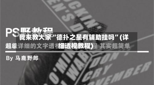 我来教大家“德扑之星有辅助挂吗	”(详细透视教程)-第2张图片