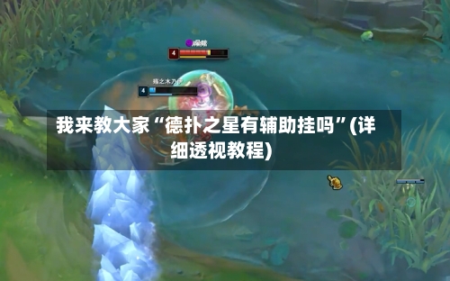 我来教大家“德扑之星有辅助挂吗”(详细透视教程)-第3张图片