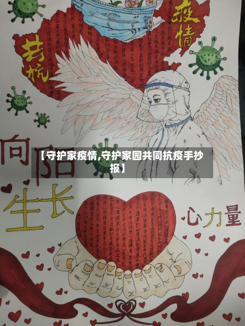 【守护家疫情,守护家园共同抗疫手抄报】