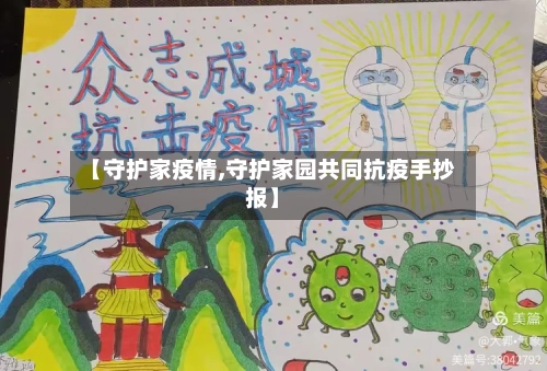 【守护家疫情,守护家园共同抗疫手抄报】-第2张图片