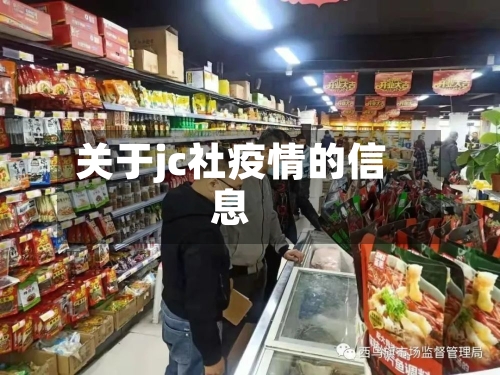 关于jc社疫情的信息
