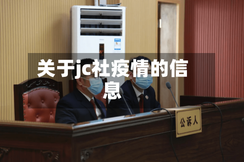 关于jc社疫情的信息-第3张图片