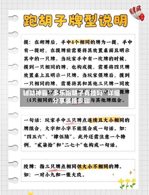 辅助神器“多乐跑胡子有挂吗”详细分享装挂步骤