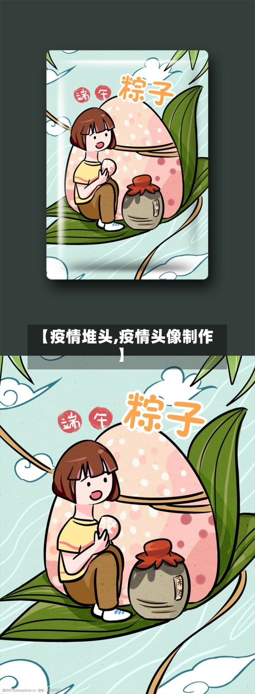 【疫情堆头,疫情头像制作】