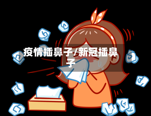 疫情插鼻子/新冠插鼻子
