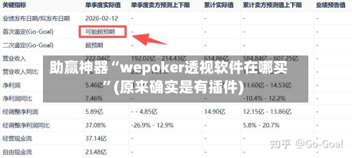 助赢神器“wepoker透视软件在哪买”(原来确实是有插件)