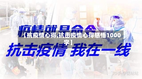 【抗疫情心得,抗击疫情心得感悟1000字】-第2张图片