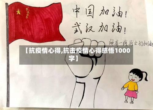 【抗疫情心得,抗击疫情心得感悟1000字】