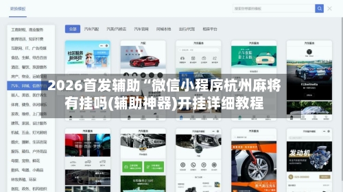 2026首发辅助“微信小程序杭州麻将有挂吗(辅助神器)开挂详细教程