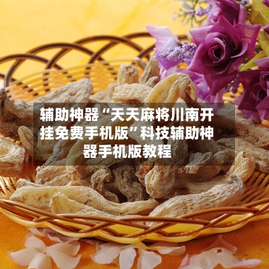 辅助神器“天天麻将川南开挂免费手机版”科技辅助神器手机版教程