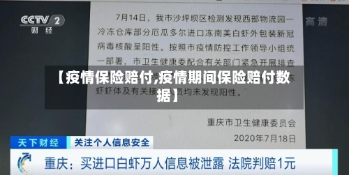 【疫情保险赔付,疫情期间保险赔付数据】-第3张图片