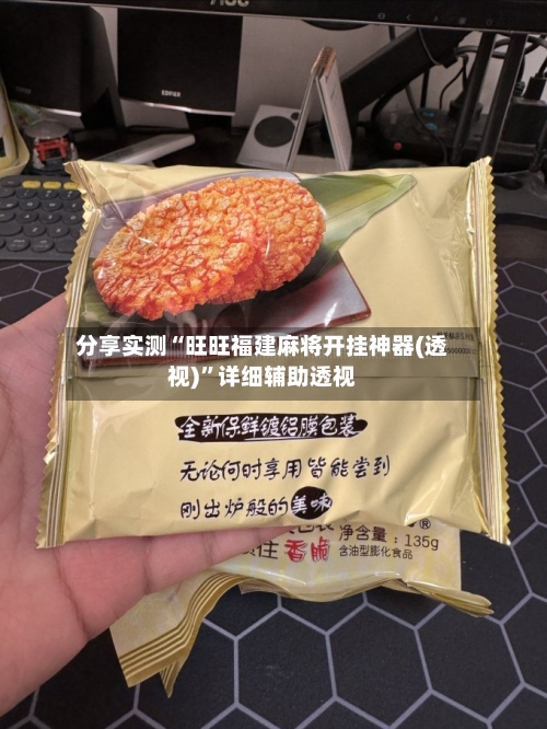 分享实测“旺旺福建麻将开挂神器(透视)”详细辅助透视