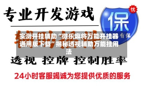 实测开挂辅助“微乐麻将万能开挂器通用版下载	”揭秘透视辅助万能挂用法-第1张图片