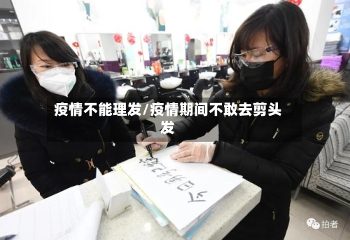 疫情不能理发/疫情期间不敢去剪头发