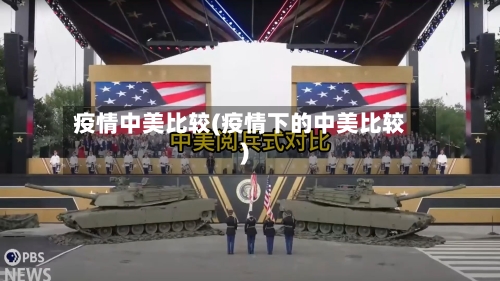 疫情中美比较(疫情下的中美比较)-第2张图片