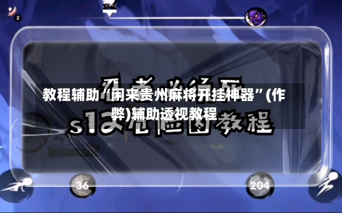 教程辅助“闲来贵州麻将开挂神器”(作弊)辅助透视教程-第1张图片