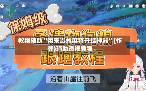 教程辅助“闲来贵州麻将开挂神器”(作弊)辅助透视教程-第3张图片