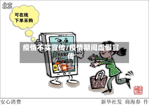 疫情不实宣传/疫情期间虚假宣传