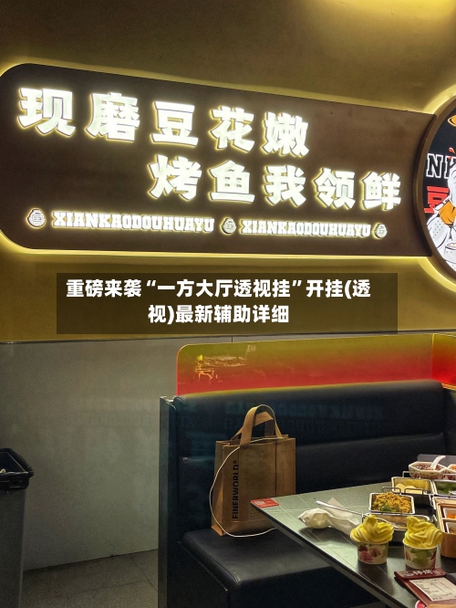 重磅来袭“一方大厅透视挂”开挂(透视)最新辅助详细