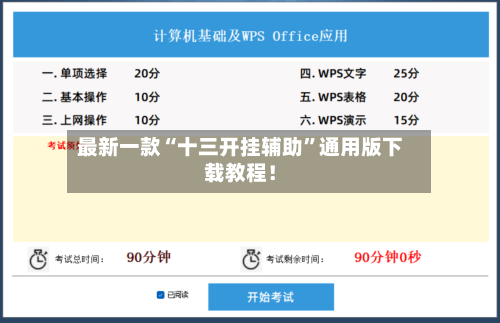 最新一款“十三开挂辅助”通用版下载教程！-第2张图片