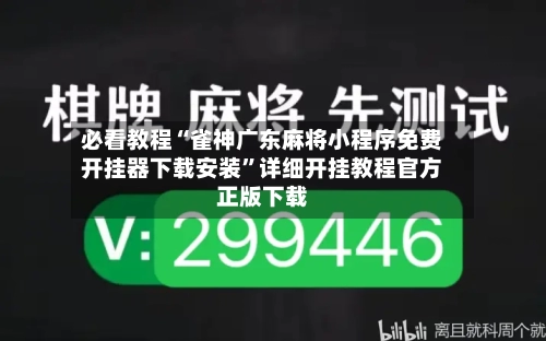必看教程“雀神广东麻将小程序免费开挂器下载安装”详细开挂教程官方正版下载-第2张图片