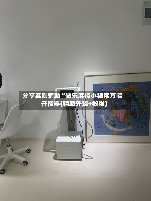 分享实测辅助“微乐麻将小程序万能开挂器(辅助外挂+教程)-第3张图片